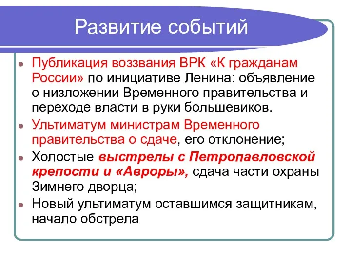 Развитие событий Публикация воззвания ВРК «К гражданам России» по инициативе Ленина: объявление о