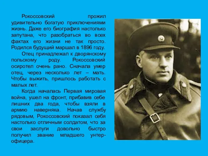 Рокоссовский прожил удивительно богатую приключениями жизнь. Даже его биография настолько