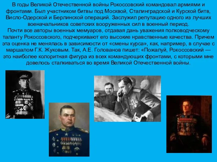 В годы Великой Отечественной войны Рокоссовский командовал армиями и фронтами.