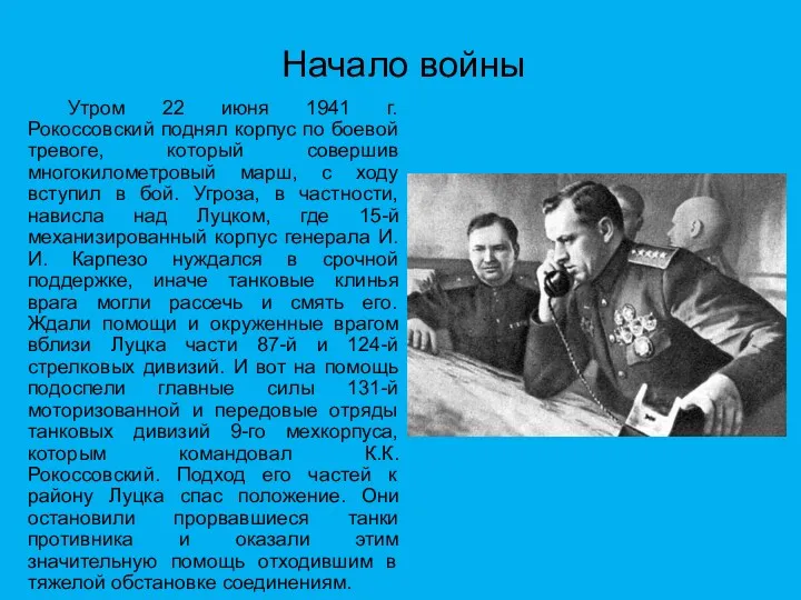 Начало войны Утром 22 июня 1941 г. Рокоссовский поднял корпус