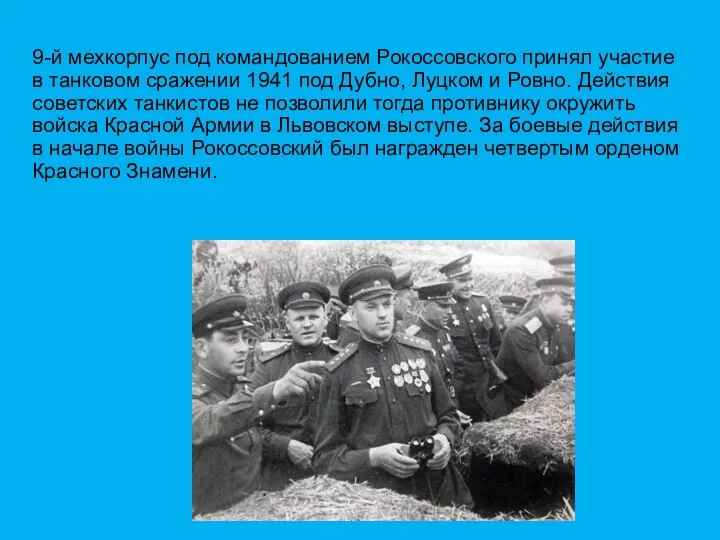 9-й мехкорпус под командованием Рокоссовского принял участие в танковом сражении