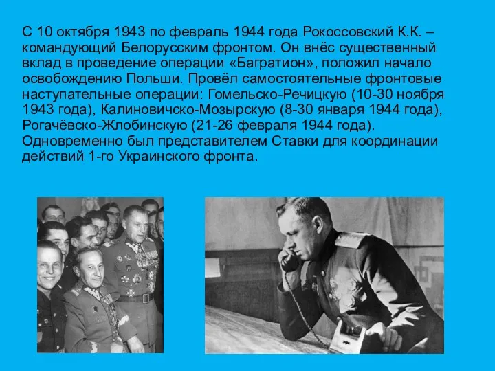 С 10 октября 1943 по февраль 1944 года Рокоссовский К.К.