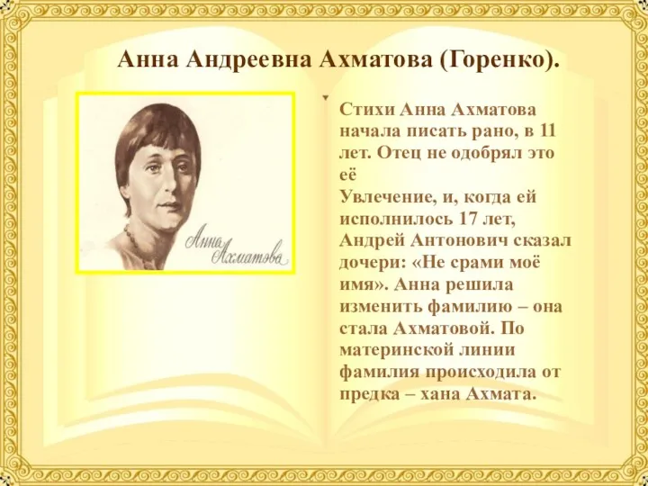 Анна Андреевна Ахматова (Горенко). Стихи Анна Ахматова начала писать рано, в 11 лет.