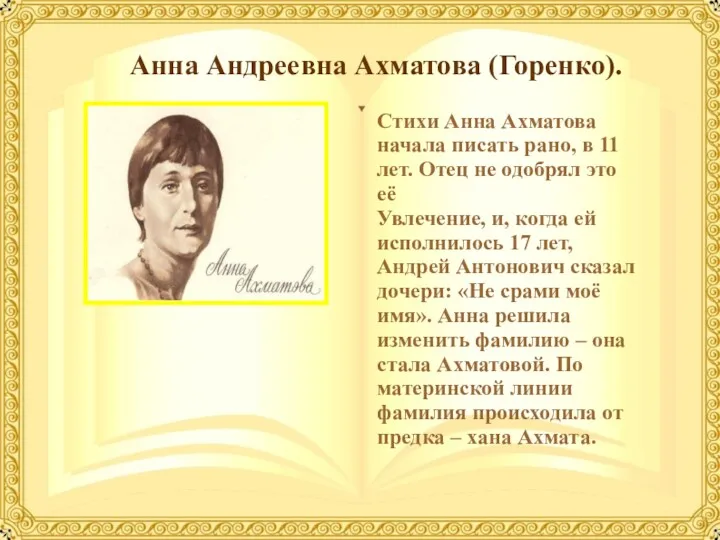 Анна Андреевна Ахматова (Горенко). Стихи Анна Ахматова начала писать рано,