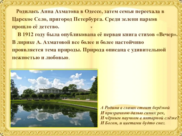 Родилась Анна Ахматова в Одессе, затем семья переехала в Царское Село, пригород Петербурга.