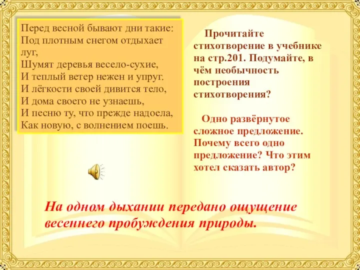 Прочитайте стихотворение в учебнике на стр.201. Подумайте, в чём необычность