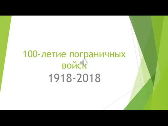 100-летие пограничных войск. 1918-2018