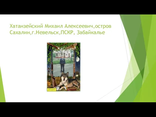 Хатанзейский Михаил Алексеевич,остров Сахалин,г.Невельск,ПСКР, Забайкалье