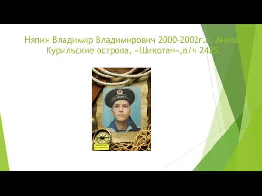 Няпин Владимир Владимирович 2000-2002г.г. Анапа,Курильские острова, «Шикотан»,в/ч 2425.