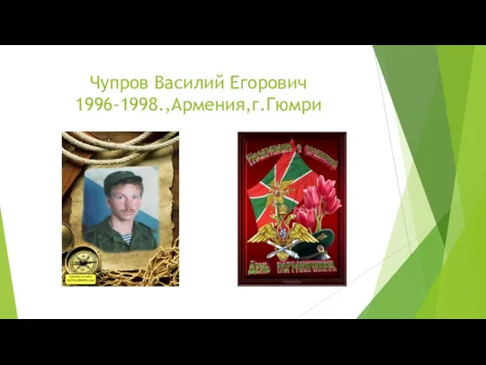 Чупров Василий Егорович 1996-1998.,Армения,г.Гюмри