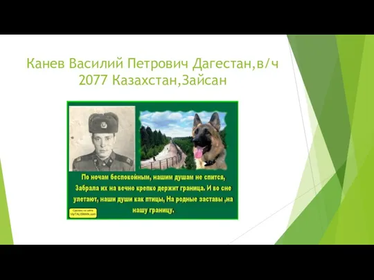 Канев Василий Петрович Дагестан,в/ч 2077 Казахстан,Зайсан