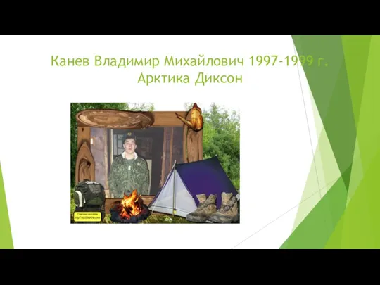 Канев Владимир Михайлович 1997-1999 г.Арктика Диксон