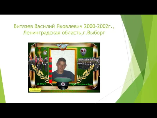 Витязев Василий Яковлевич 2000-2002г.,Ленинградская область,г.Выборг