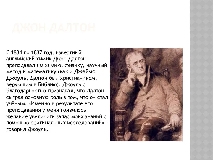 ДЖОН ДАЛТОН С 1834 по 1837 год, известный английский химик