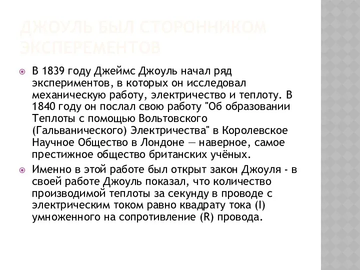 ДЖОУЛЬ БЫЛ СТОРОННИКОМ ЭКСПЕРЕМЕНТОВ В 1839 году Джеймс Джоуль начал