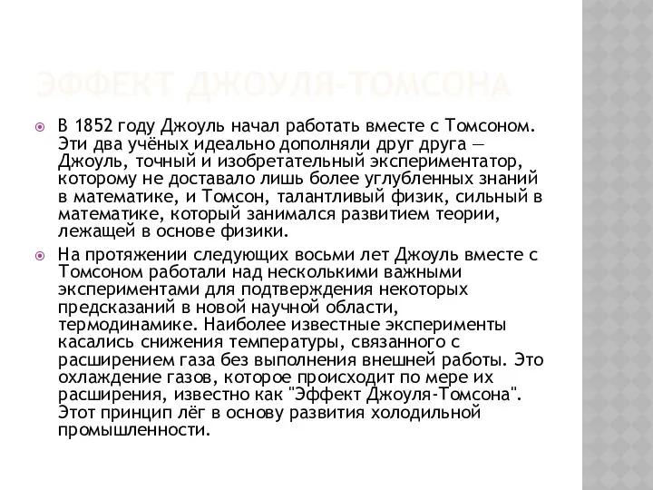 ЭФФЕКТ ДЖОУЛЯ-ТОМСОНА В 1852 году Джоуль начал работать вместе с