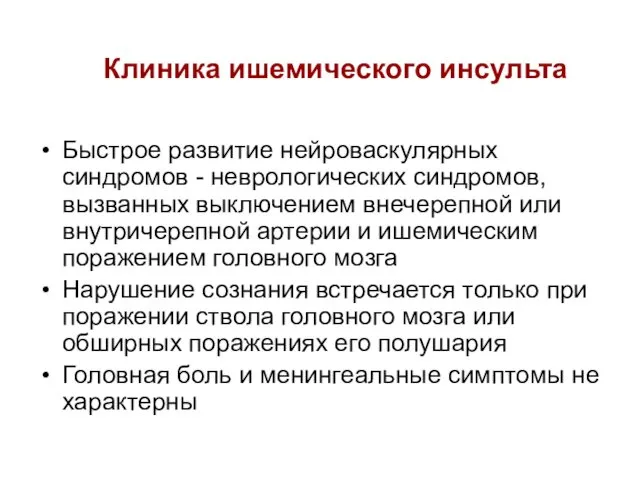 Клиника ишемического инсульта Быстрое развитие нейроваскулярных синдромов - неврологических синдромов,