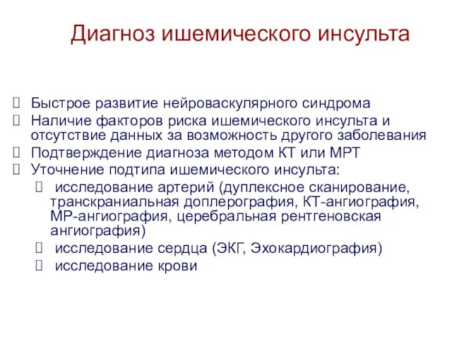 Диагноз ишемического инсульта Быстрое развитие нейроваскулярного синдрома Наличие факторов риска