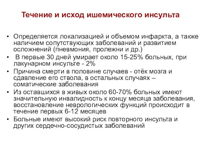 Течение и исход ишемического инсульта Определяется локализацией и объемом инфаркта,