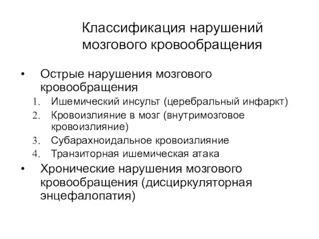 Классификация нарушений мозгового кровообращения Острые нарушения мозгового кровообращения Ишемический инсульт