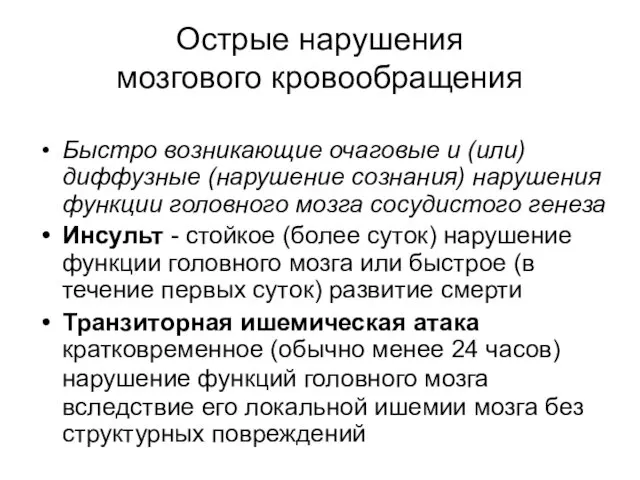 Острые нарушения мозгового кровообращения Быстро возникающие очаговые и (или) диффузные