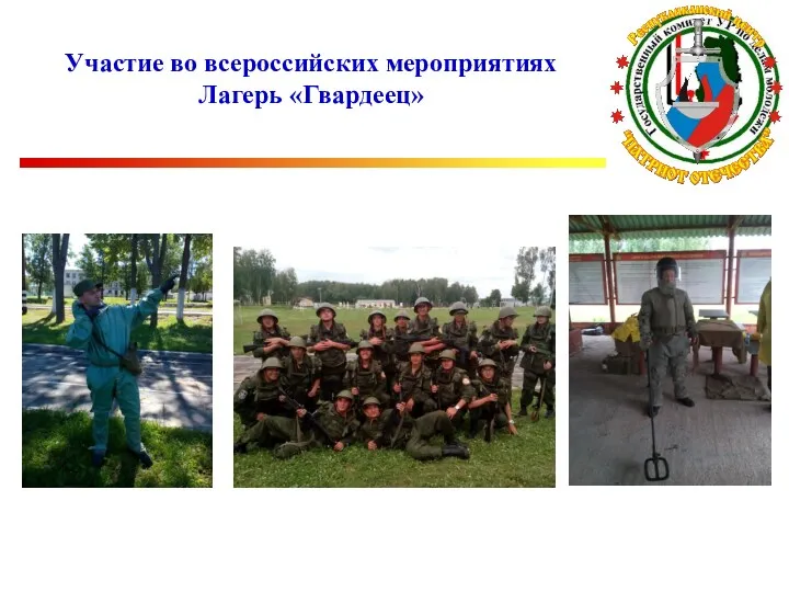 Участие во всероссийских мероприятиях Лагерь «Гвардеец»