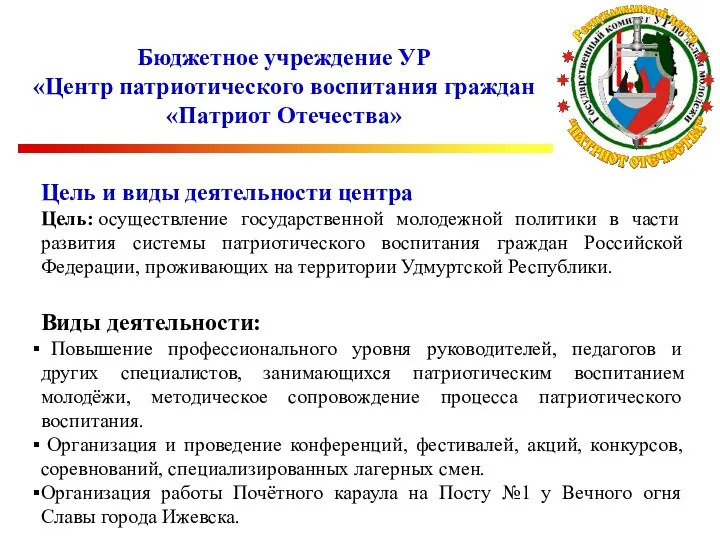 Бюджетное учреждение УР «Центр патриотического воспитания граждан «Патриот Отечества» Цель