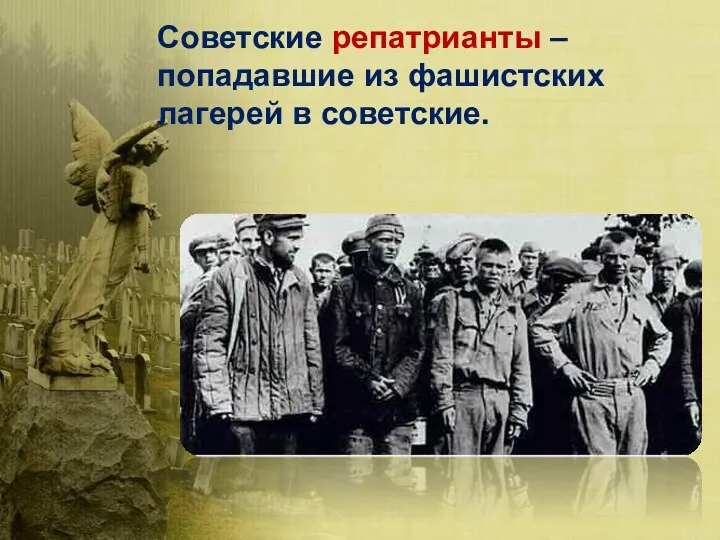 Советские репатрианты – попадавшие из фашистских лагерей в советские.