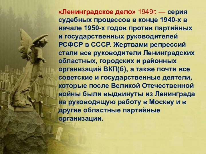 «Ленинградское дело» 1949г. — серия судебных процессов в конце 1940-х