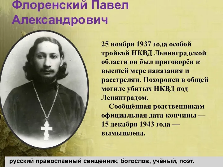 Флоренский Павел Александрович русский православный священник, богослов, учёный, поэт. 25