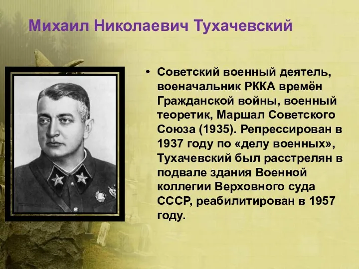 Михаил Николаевич Тухачевский Советский военный деятель, военачальник РККА времён Гражданской