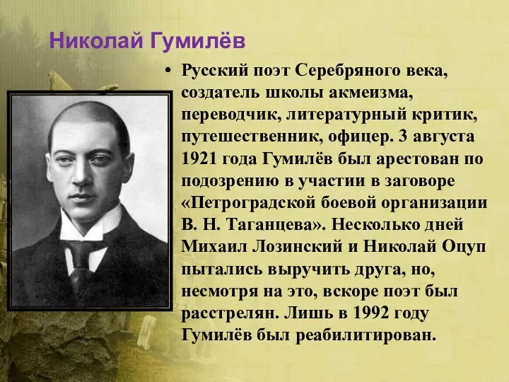 Николай Гумилёв Русский поэт Серебряного века, создатель школы акмеизма, переводчик,