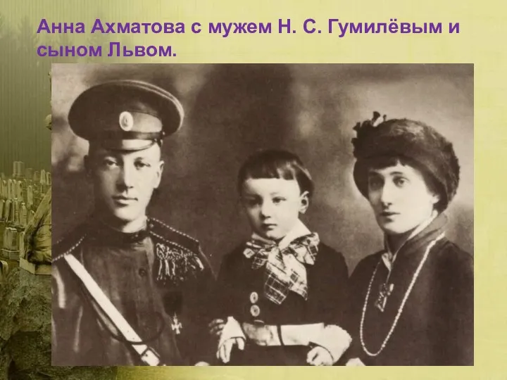 Анна Ахматова с мужем Н. С. Гумилёвым и сыном Львом.