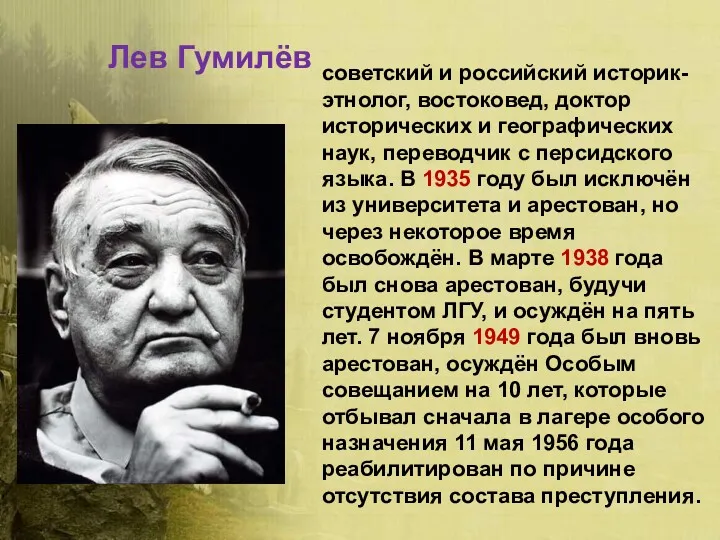 Лев Гумилёв советский и российский историк-этнолог, востоковед, доктор исторических и