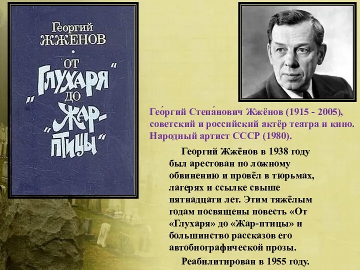 Георгий Жжёнов в 1938 году был арестован по ложному обвинению