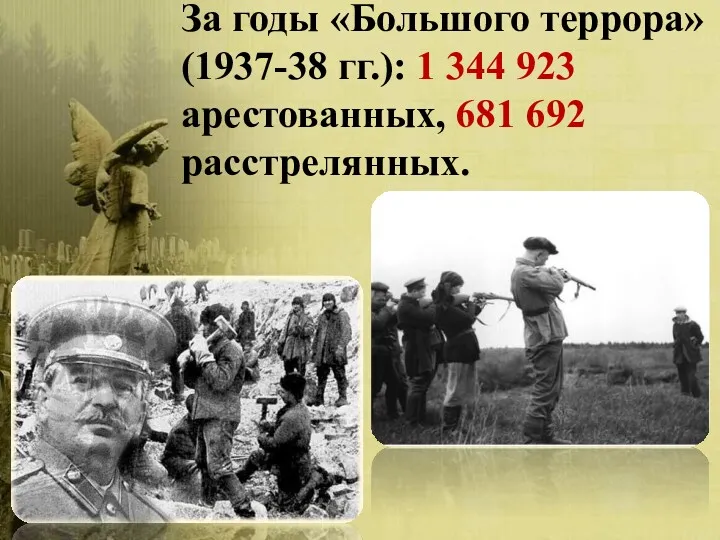 За годы «Большого террора» (1937-38 гг.): 1 344 923 арестованных, 681 692 расстрелянных.