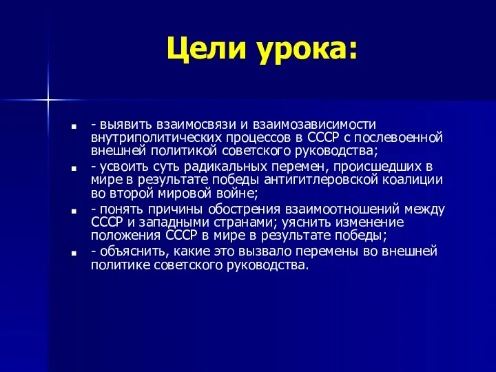 Цели урока: - выявить взаимосвязи и взаимозависимости внутриполитических процессов в