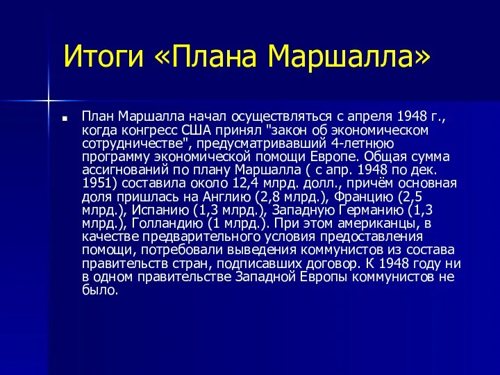 Итоги «Плана Маршалла» План Маршалла начал осуществляться с апреля 1948