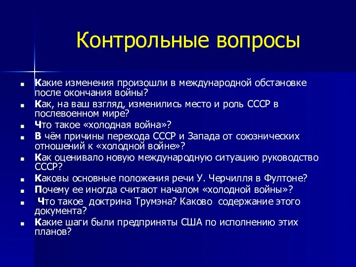 Контрольные вопросы Какие изменения произошли в международной обстановке после окончания