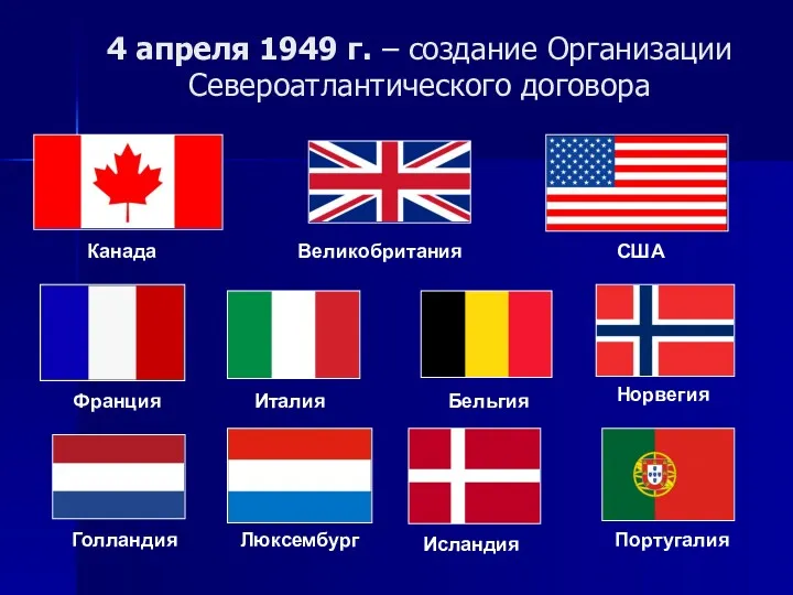 4 апреля 1949 г. – создание Организации Североатлантического договора Канада