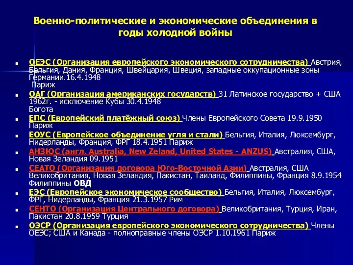 Военно-политические и экономические объединения в годы холодной войны ОЕЭС (Организация