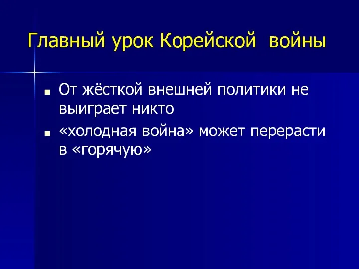 Главный урок Корейской войны От жёсткой внешней политики не выиграет