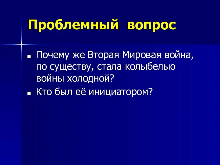 Проблемный вопрос Почему же Вторая Мировая война, по существу, стала