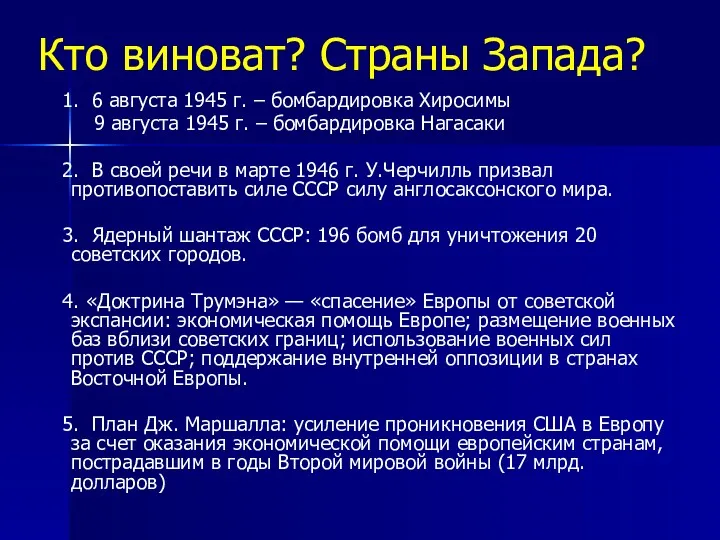 Кто виноват? Страны Запада? 1. 6 августа 1945 г. –