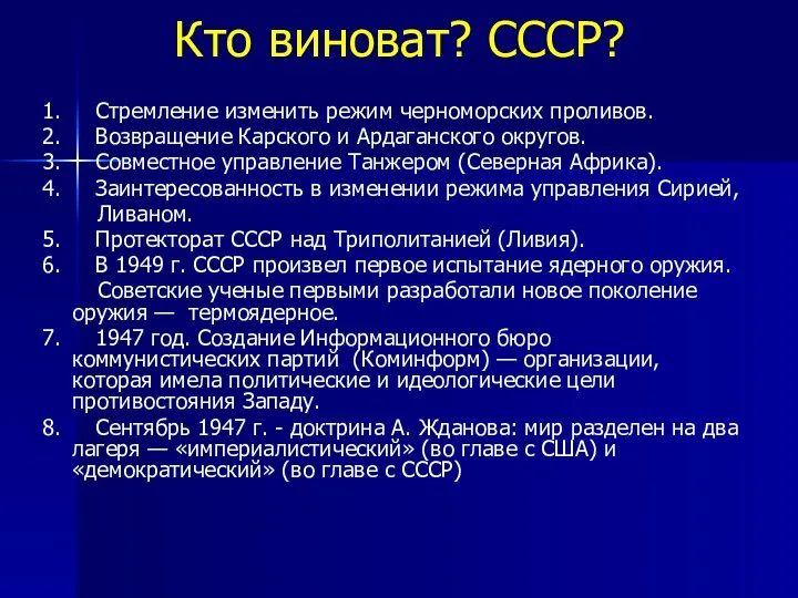 Кто виноват? СССР? 1. Стремление изменить режим черноморских проливов. 2.