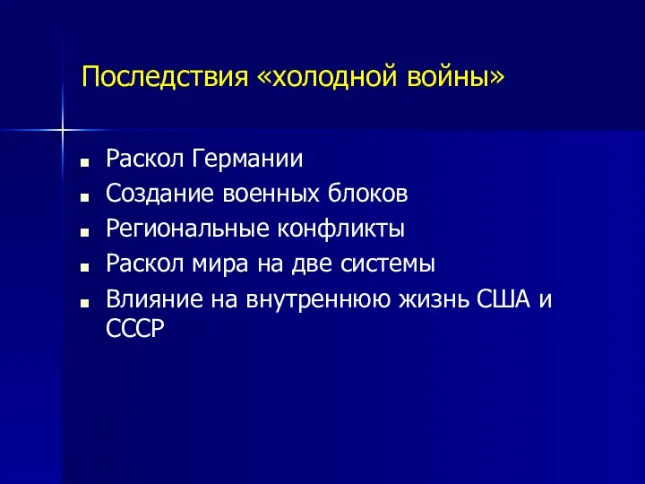 Последствия «холодной войны» Раскол Германии Создание военных блоков Региональные конфликты