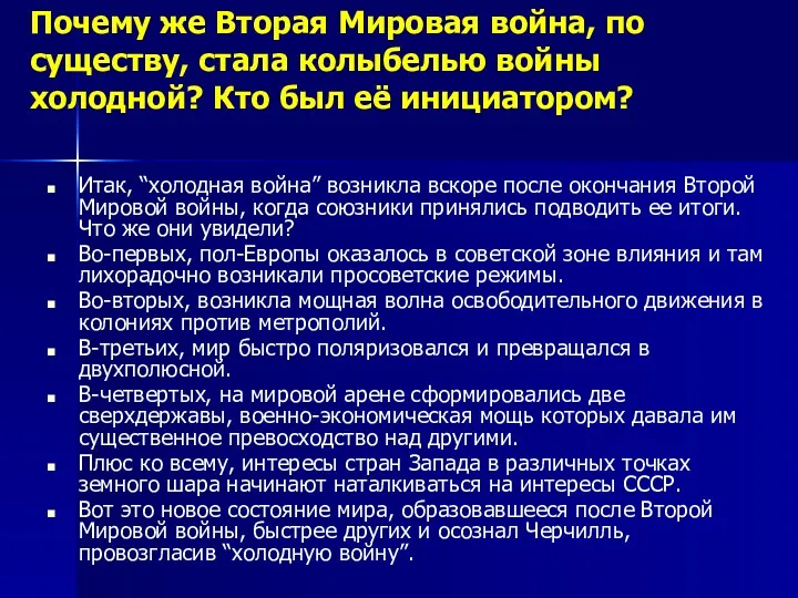 Почему же Вторая Мировая война, по существу, стала колыбелью войны