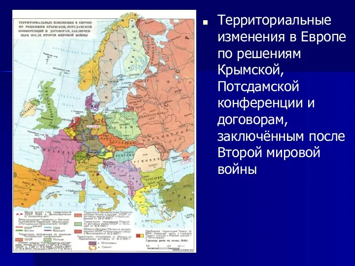 Территориальные изменения в Европе по решениям Крымской, Потсдамской конференции и договорам, заключённым после Второй мировой войны