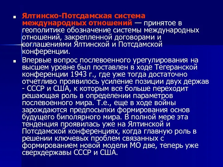 Ялтинско-Потсдамская система международных отношений — принятое в геополитике обозначение системы