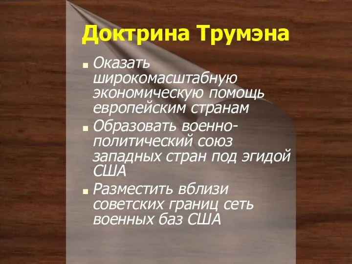 Доктрина Трумэна Оказать широкомасштабную экономическую помощь европейским странам Образовать военно-политический